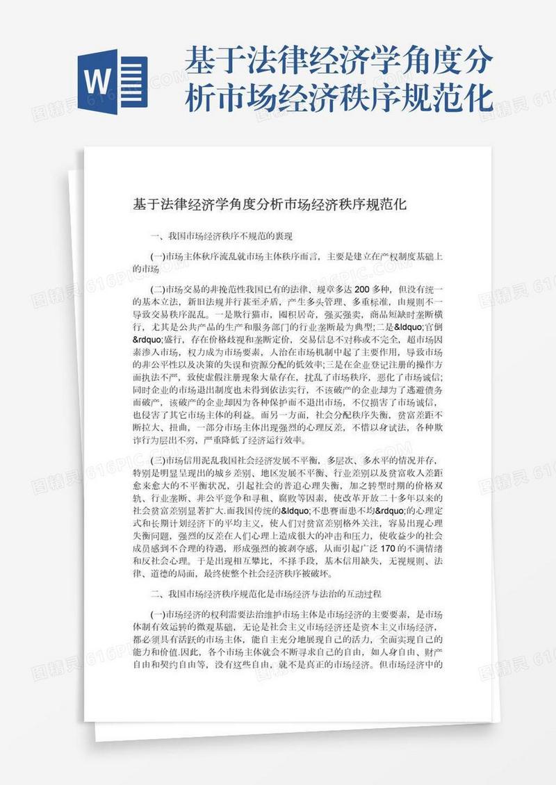 基于法律经济学角度分析市场经济秩序规范化