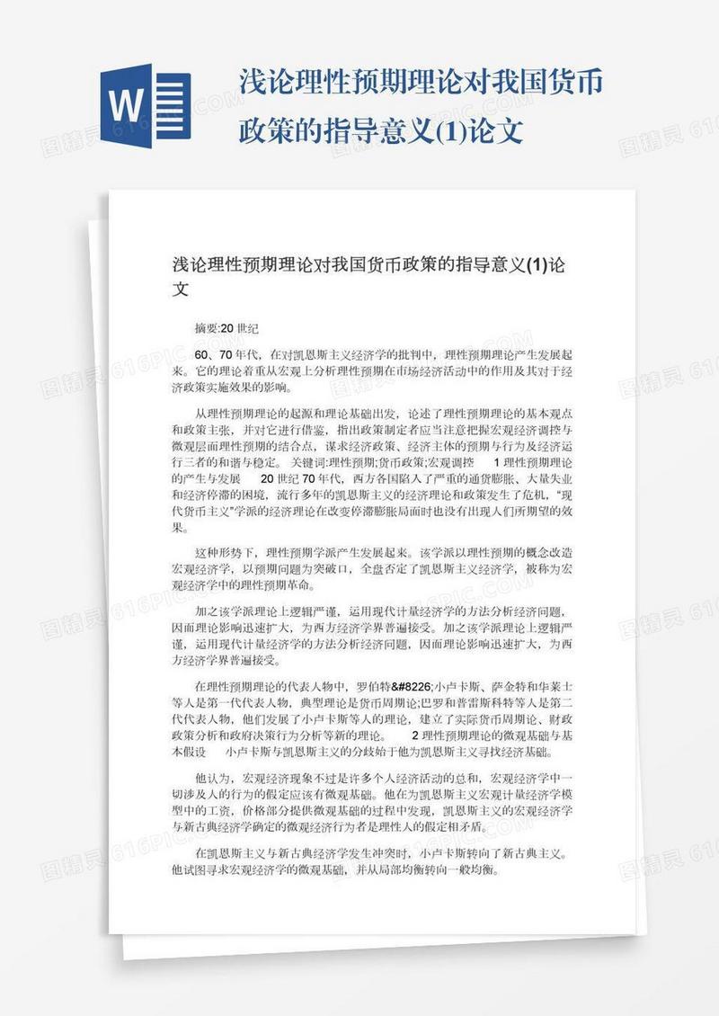 浅论理性预期理论对我国货币政策的指导意义(1)论文