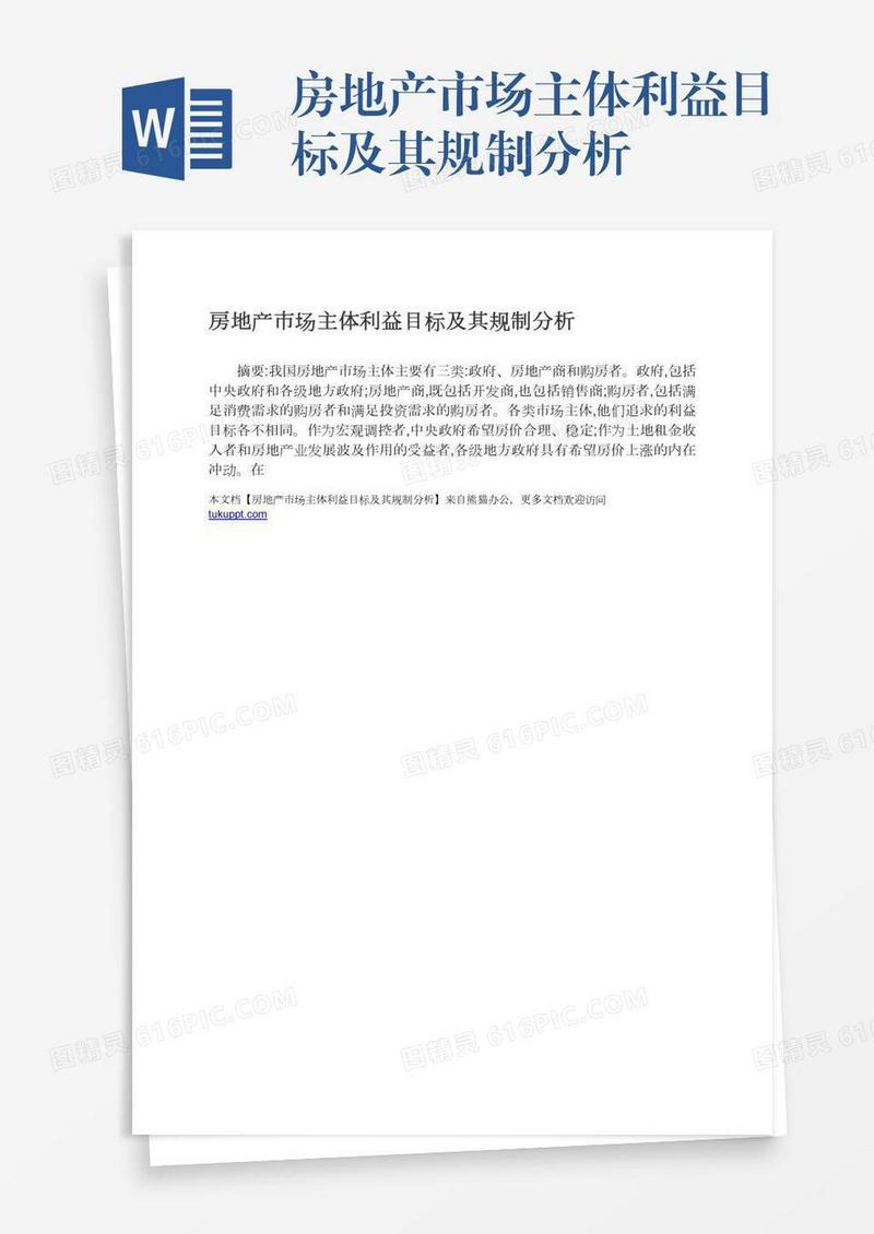 房地产市场主体利益目标及其规制分析
