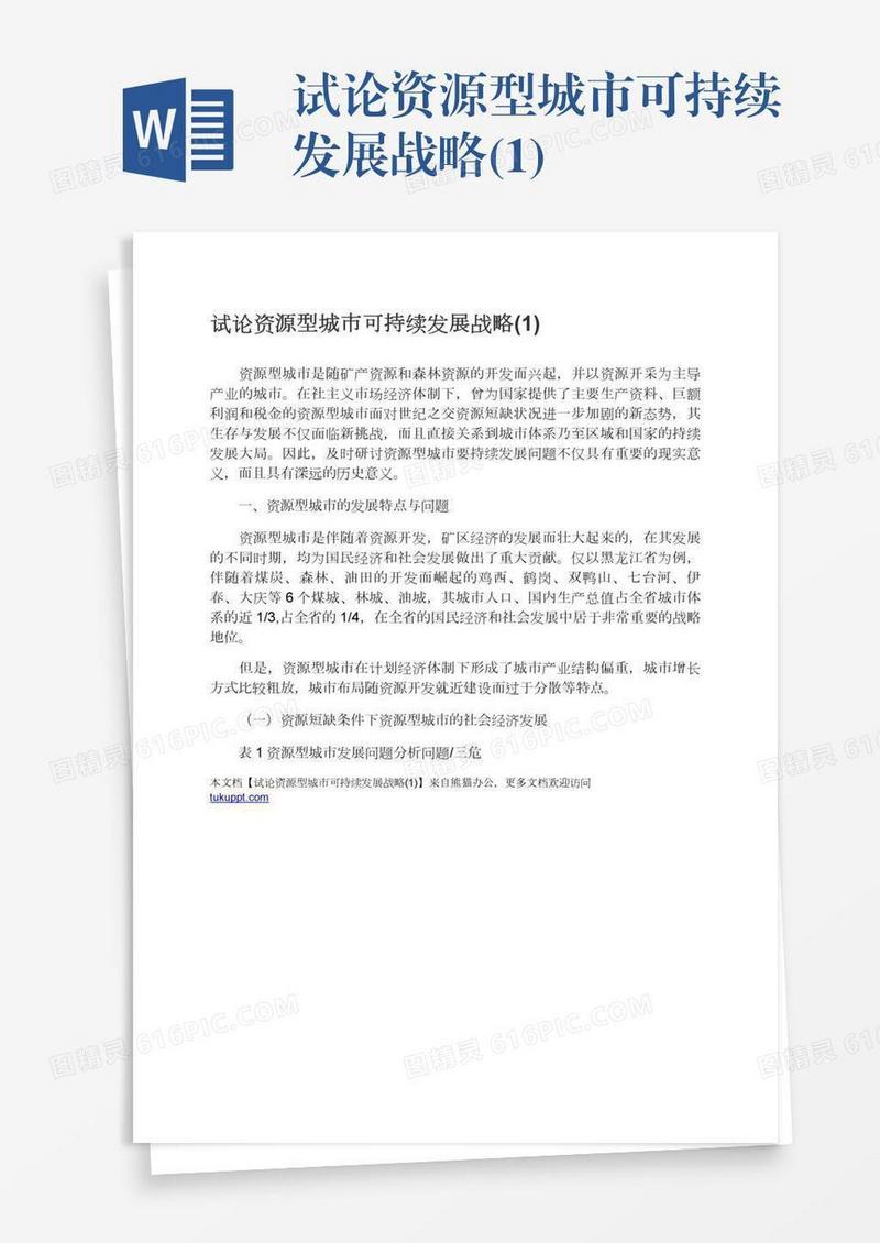 试论资源型城市可持续发展战略(1)
