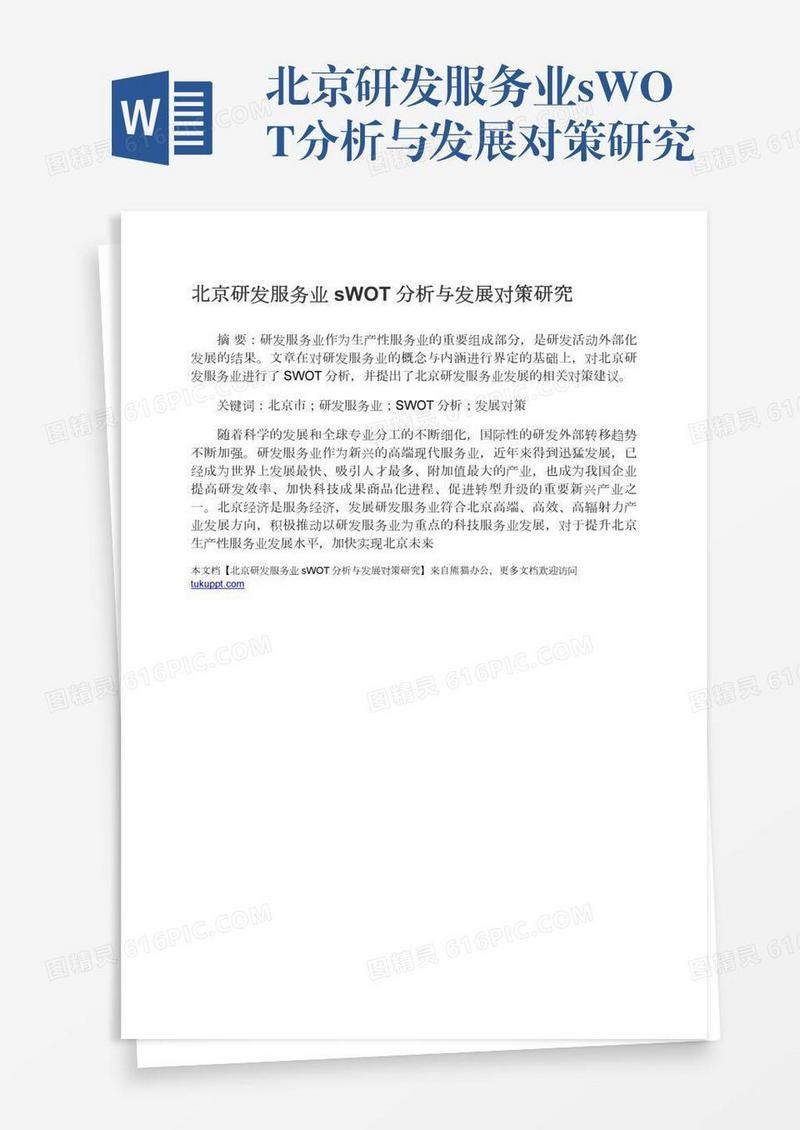 北京研发服务业sWOT分析与发展对策研究