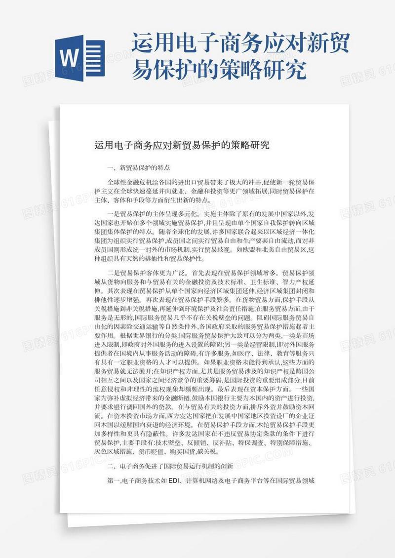 运用电子商务应对新贸易保护的策略研究