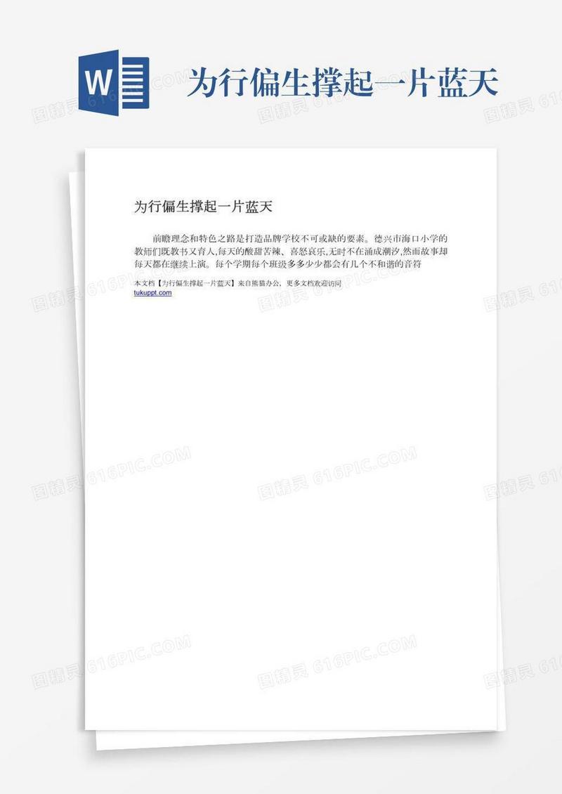 为行偏生撑起一片蓝天