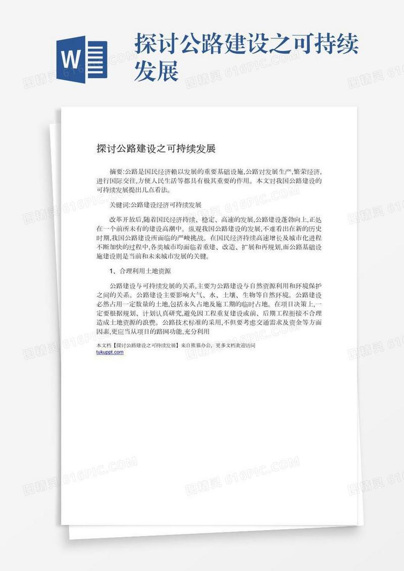 探讨公路建设之可持续发展