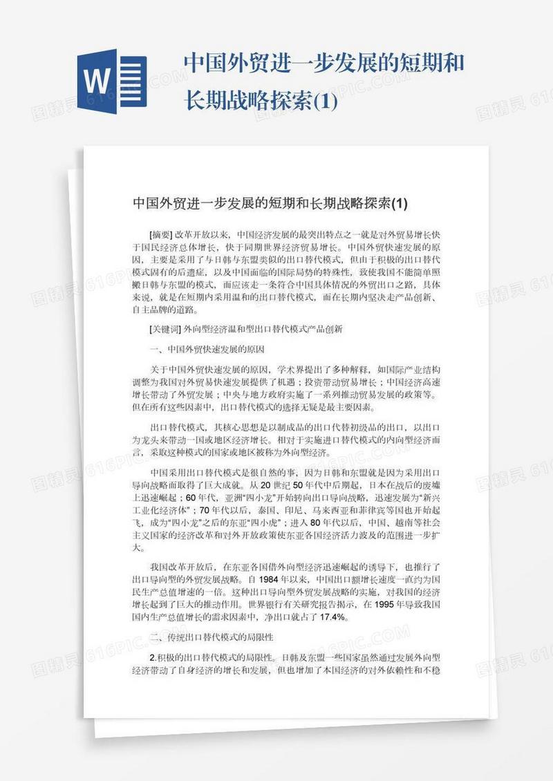 中国外贸进一步发展的短期和长期战略探索(1)