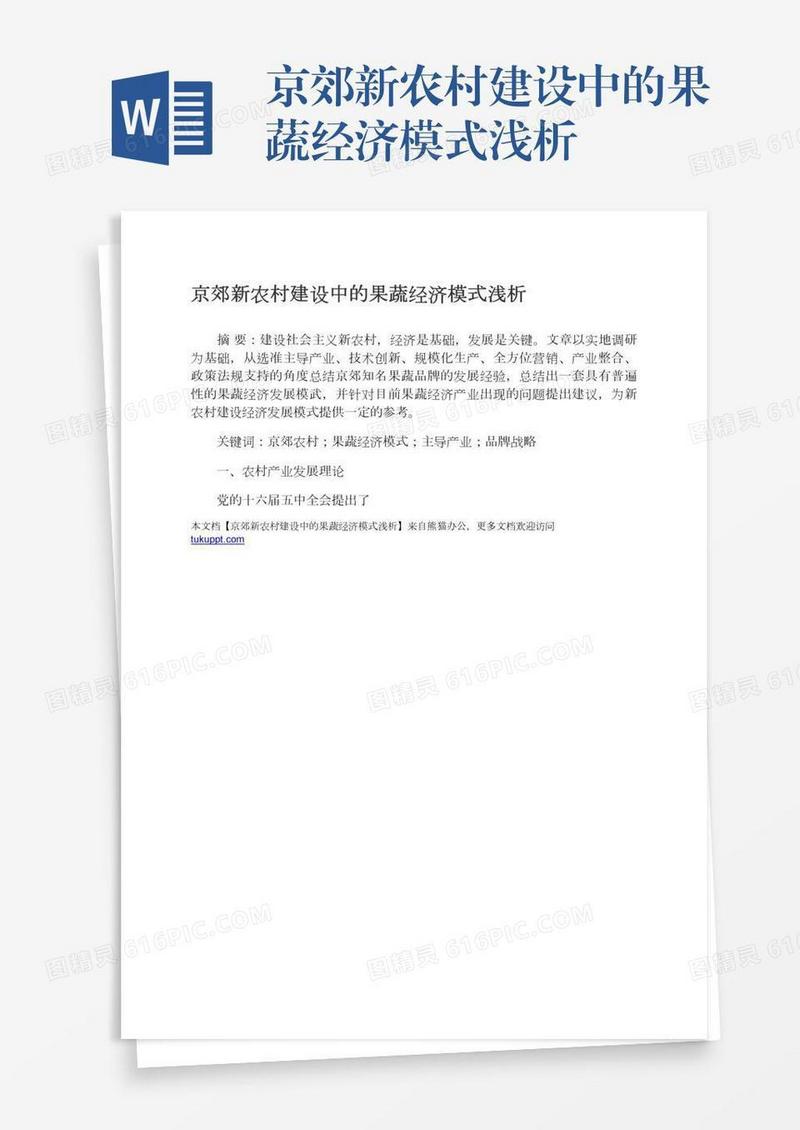 京郊新农村建设中的果蔬经济模式浅析