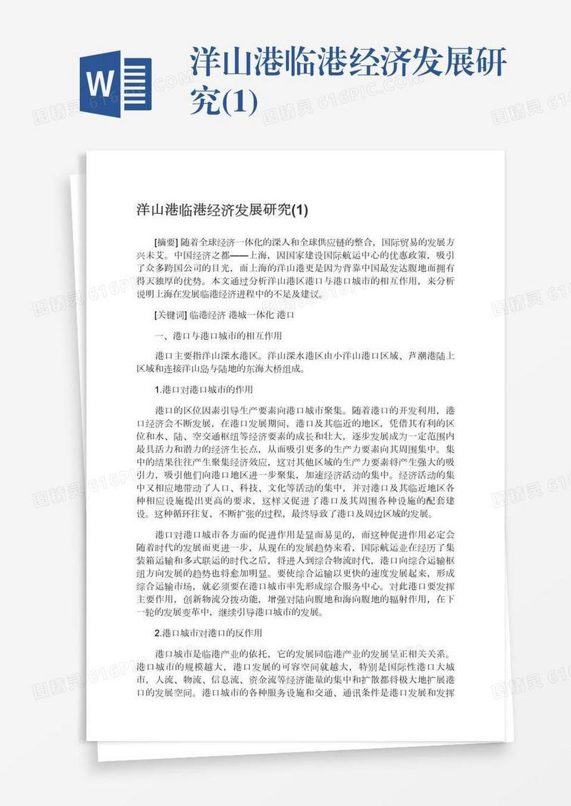 洋山港临港经济发展研究(1)
