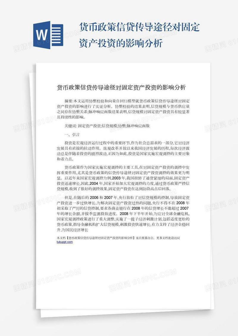 货币政策信贷传导途径对固定资产投资的影响分析