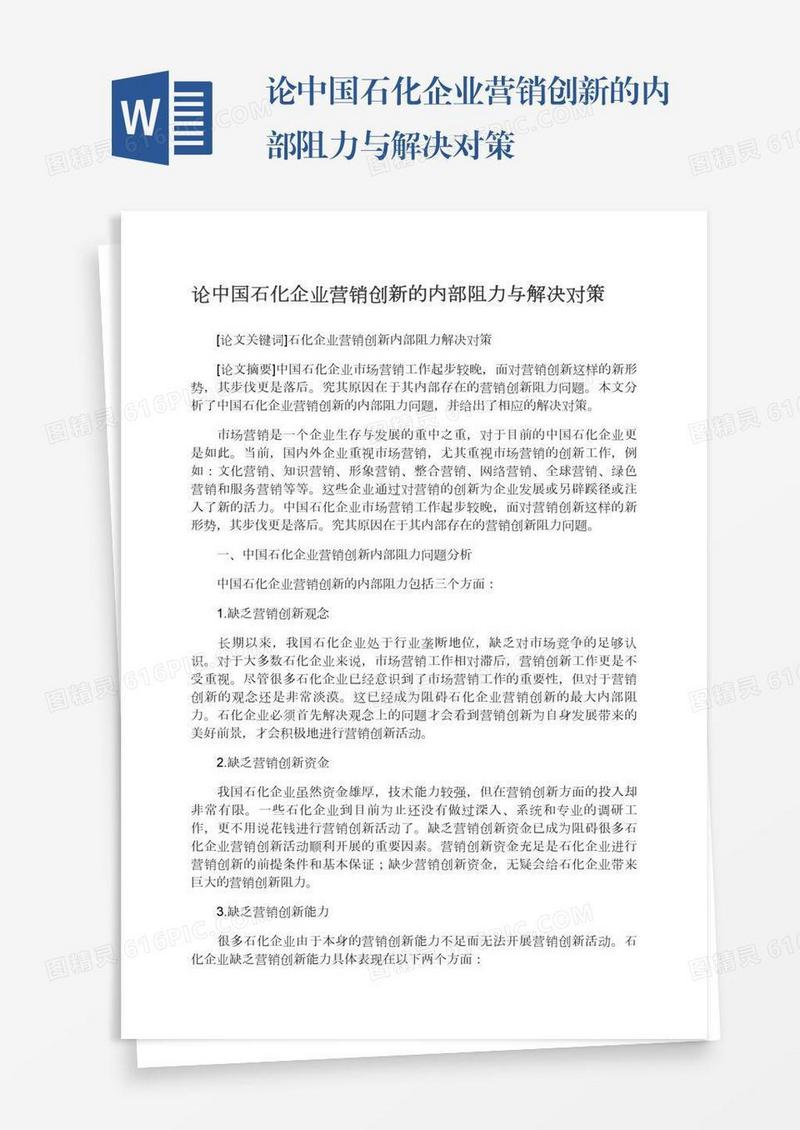 论中国石化企业营销创新的内部阻力与解决对策