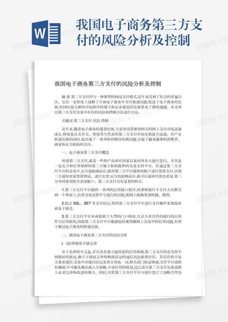 我国电子商务第三方支付的风险分析及控制