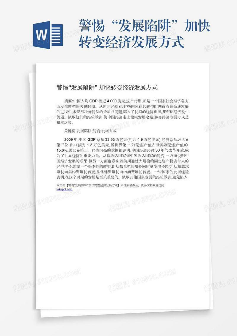 警惕“发展陷阱”加快转变经济发展方式
