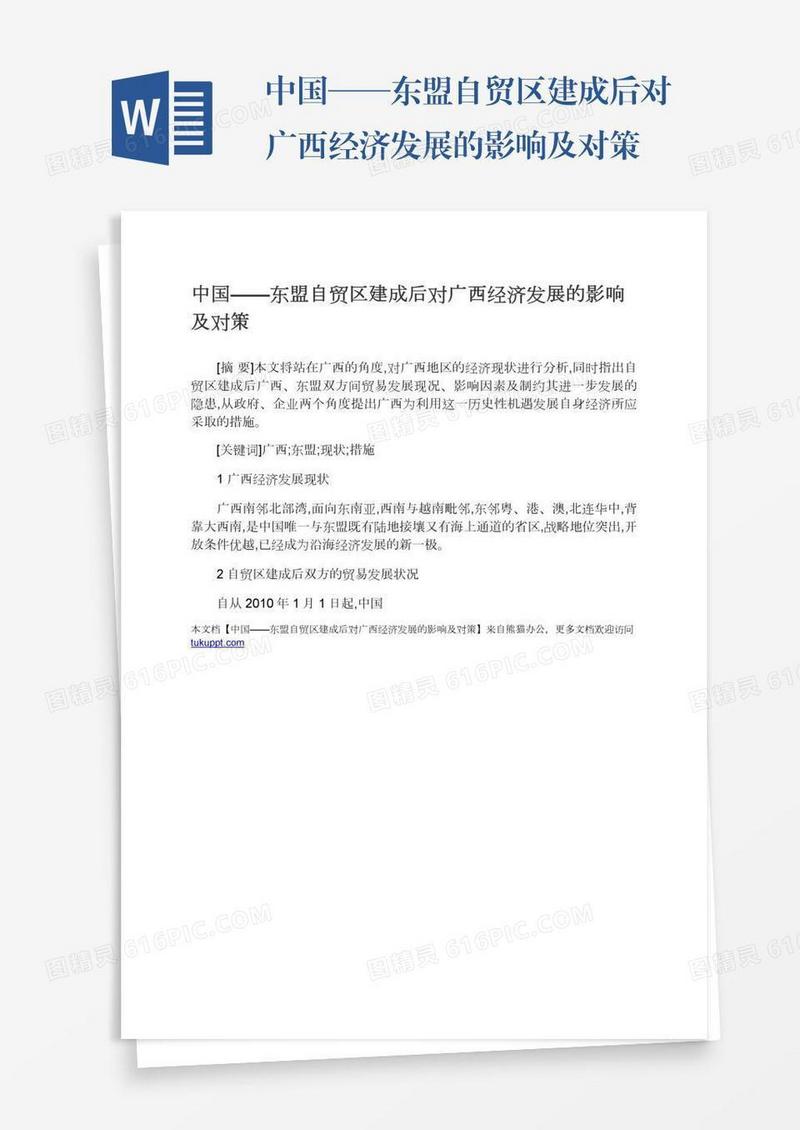 中国——东盟自贸区建成后对广西经济发展的影响及对策