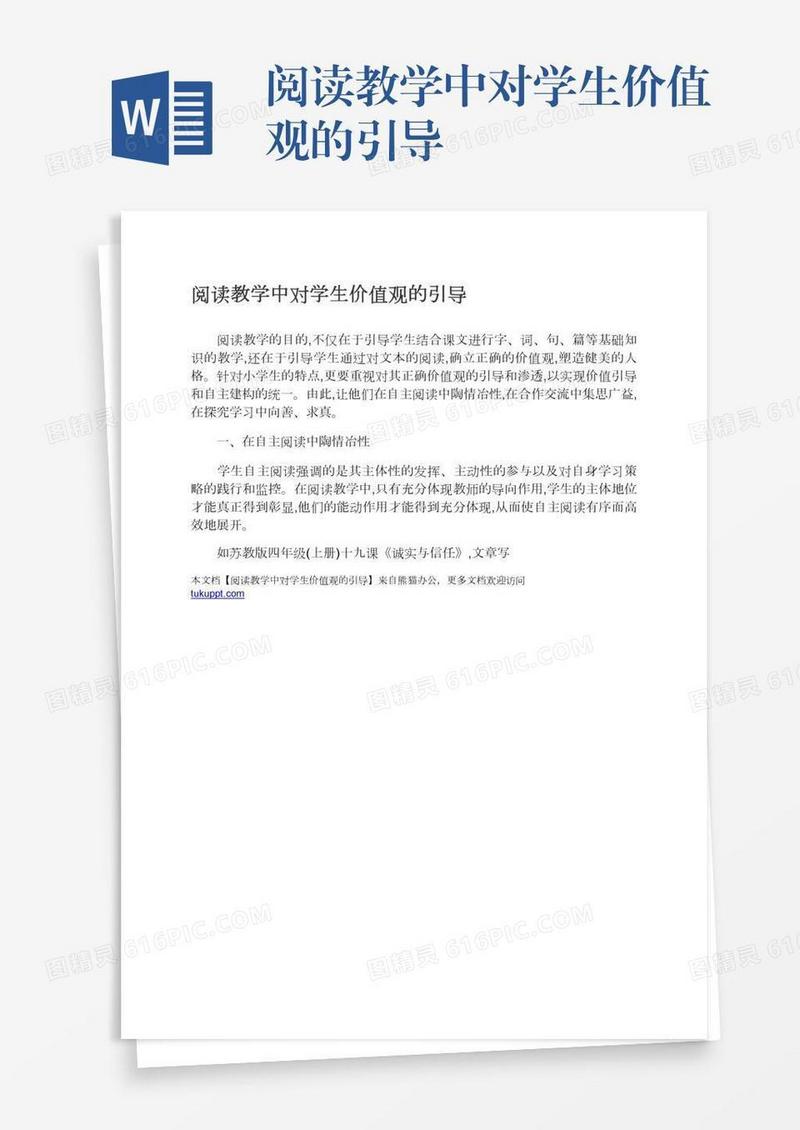 阅读教学中对学生价值观的引导