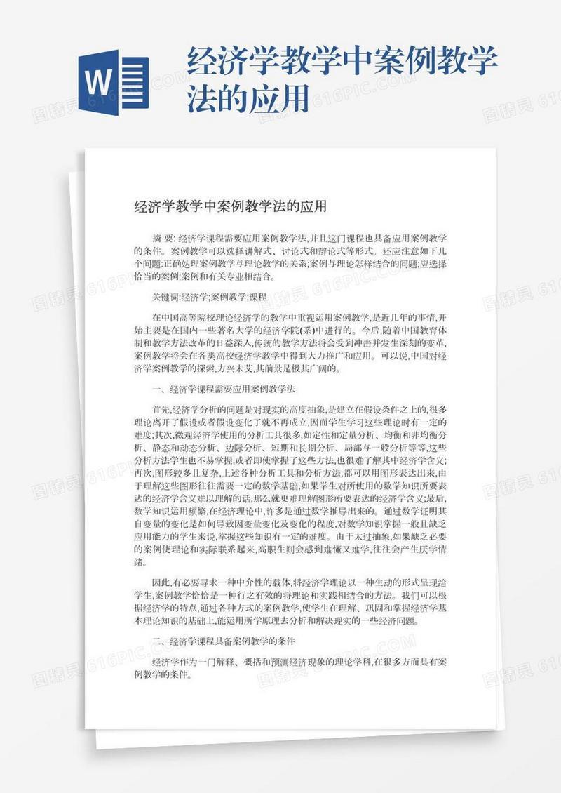 经济学教学中案例教学法的应用