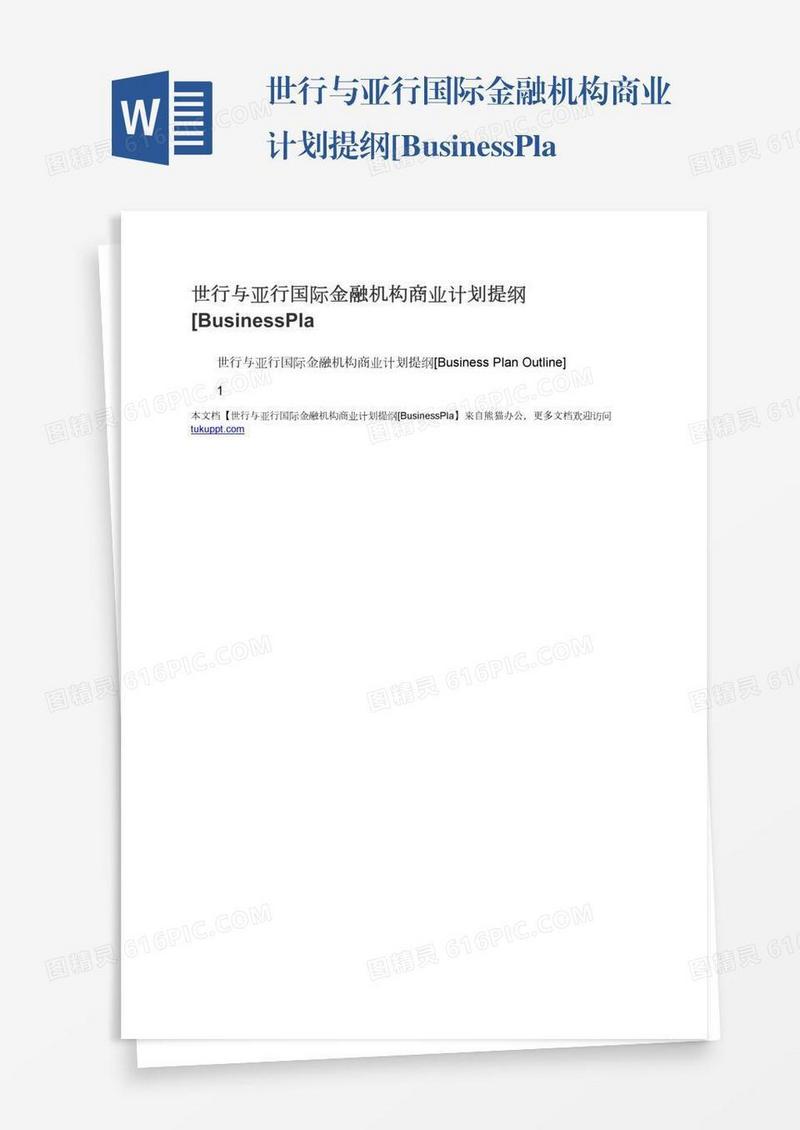 世行与亚行国际金融机构商业计划提纲[BusinessPla