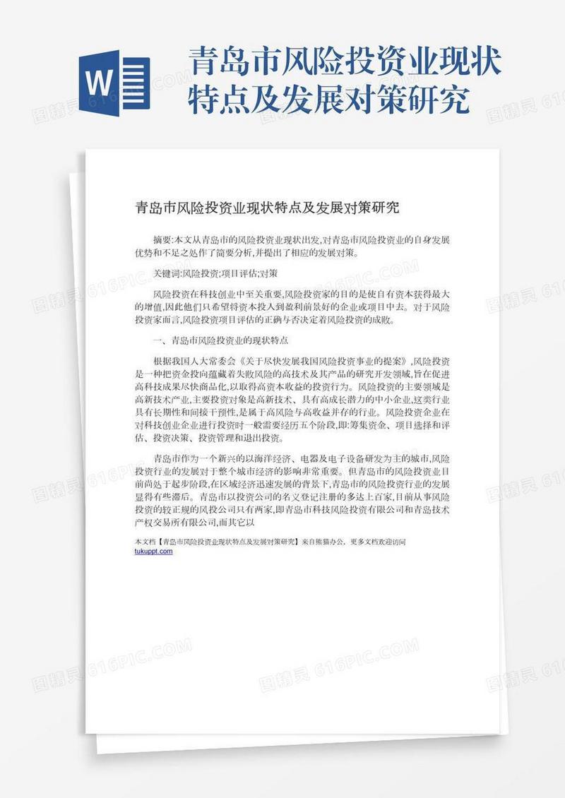 青岛市风险投资业现状特点及发展对策研究