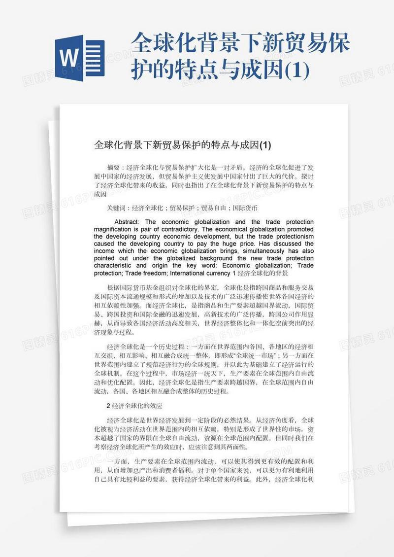 全球化背景下新贸易保护的特点与成因(1)