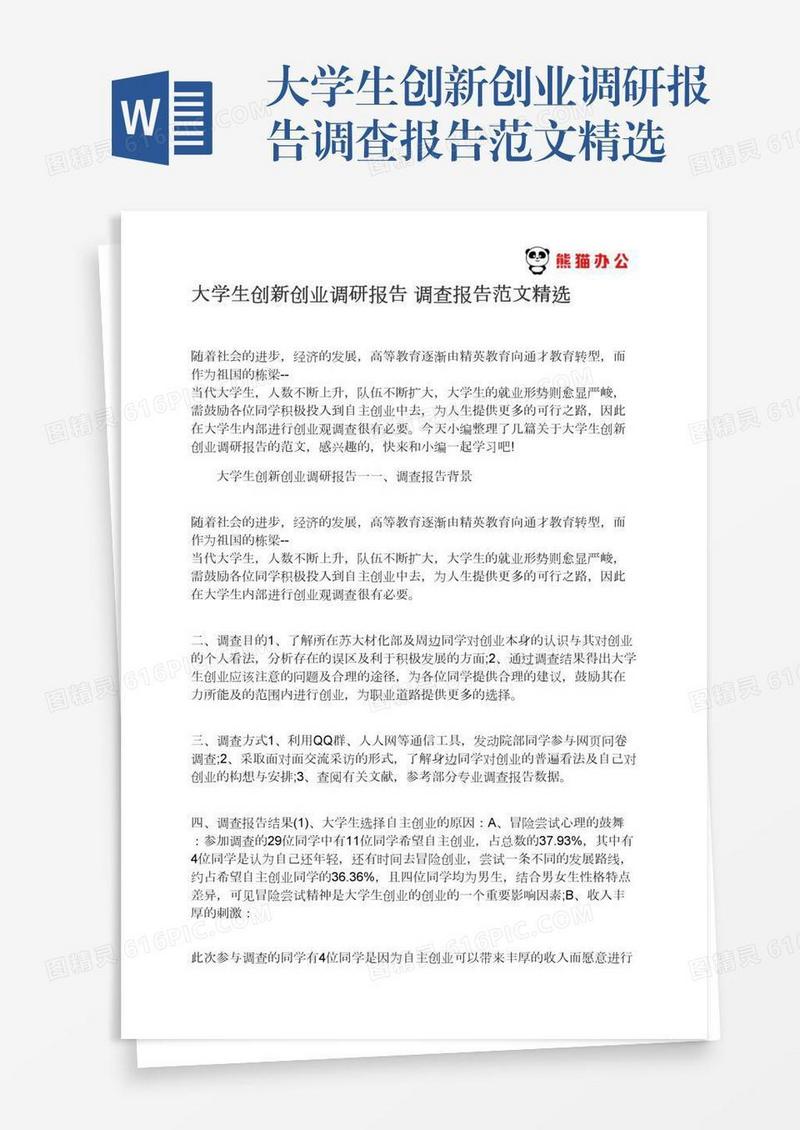 大学生创新创业调研报告调查报告范文精选