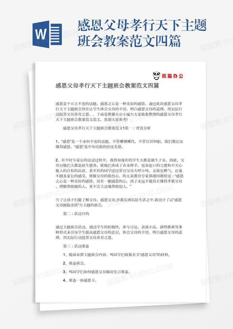 感恩父母孝行天下主题班会教案范文四篇