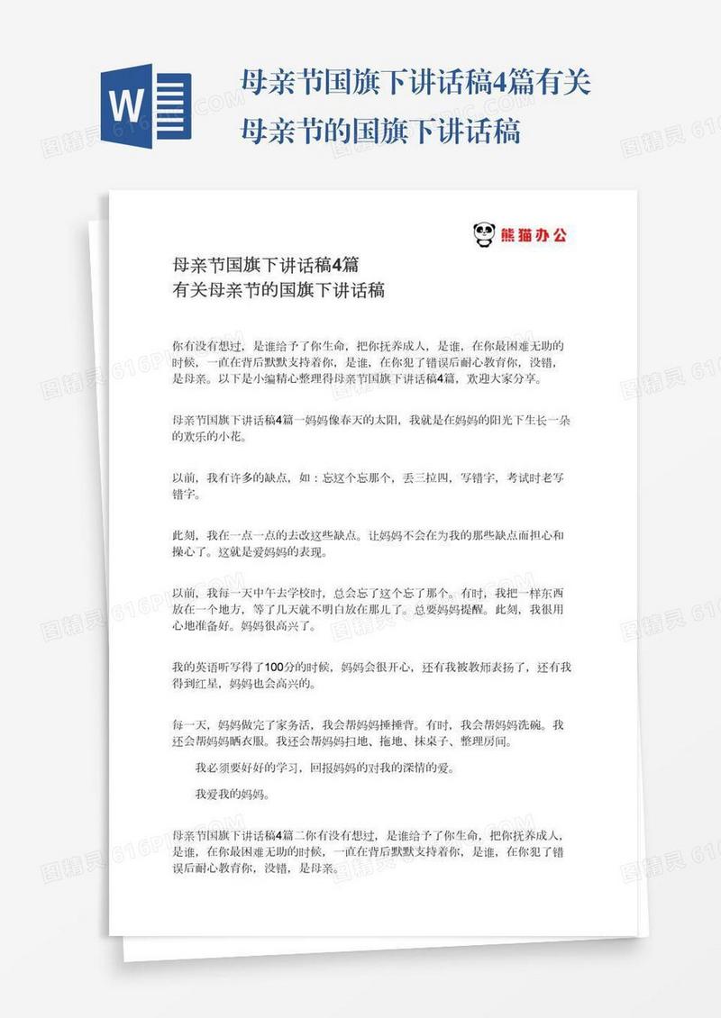 母亲节国旗下讲话稿4篇有关母亲节的国旗下讲话稿