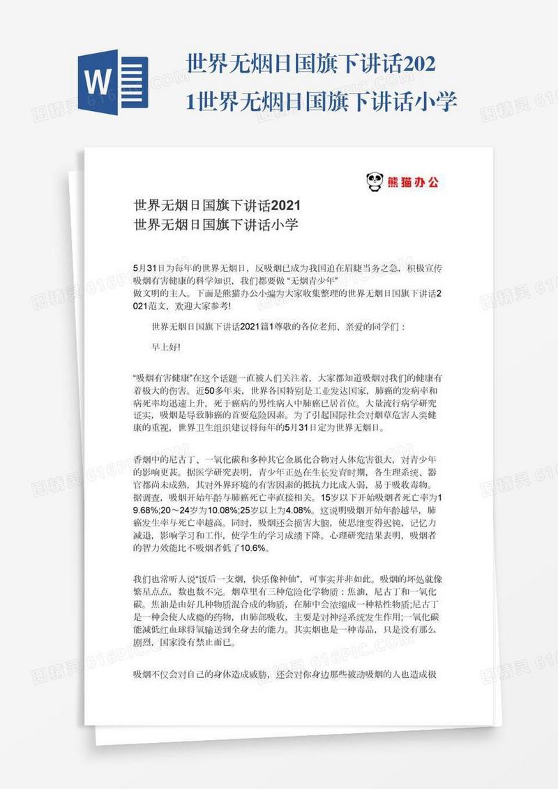 世界无烟日国旗下讲话2021世界无烟日国旗下讲话小学
