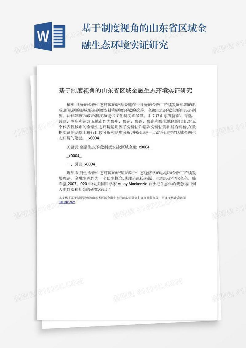 基于制度视角的山东省区域金融生态环境实证研究