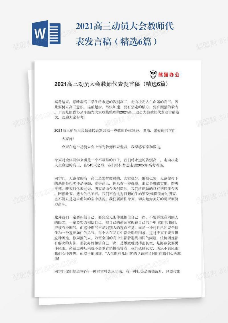 2021高三动员大会教师代表发言稿（精选6篇）