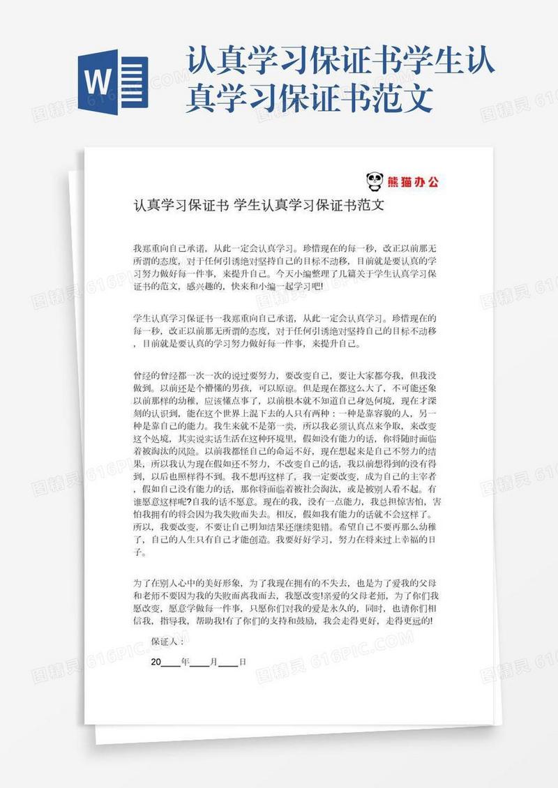 认真学习保证书学生认真学习保证书范文