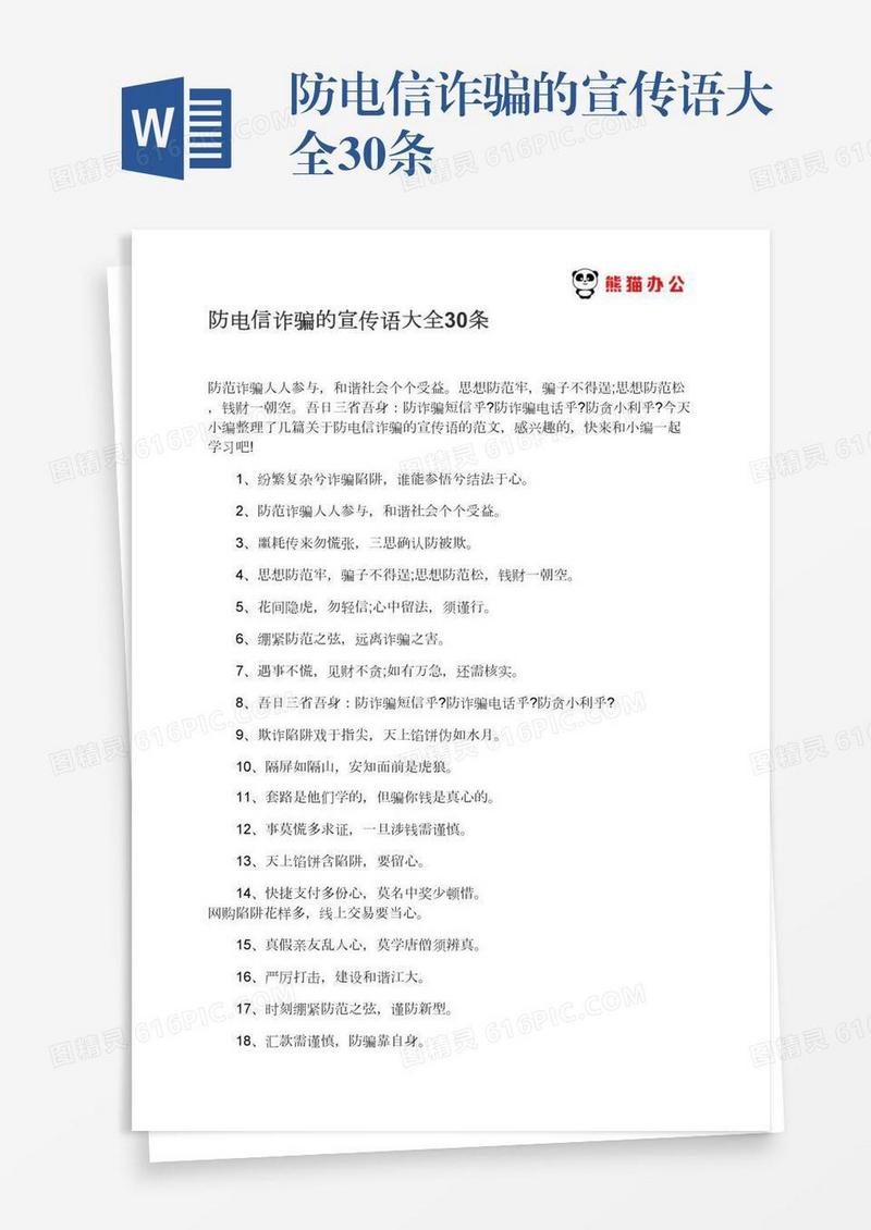 防电信诈骗的宣传语大全30条