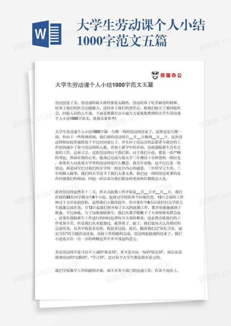 大学生劳动课个人小结1000字范文五篇