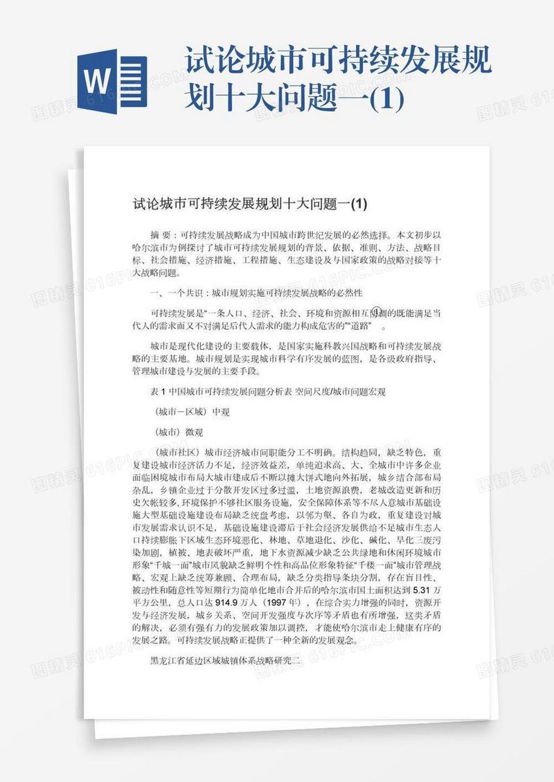 试论城市可持续发展规划十大问题一(1)