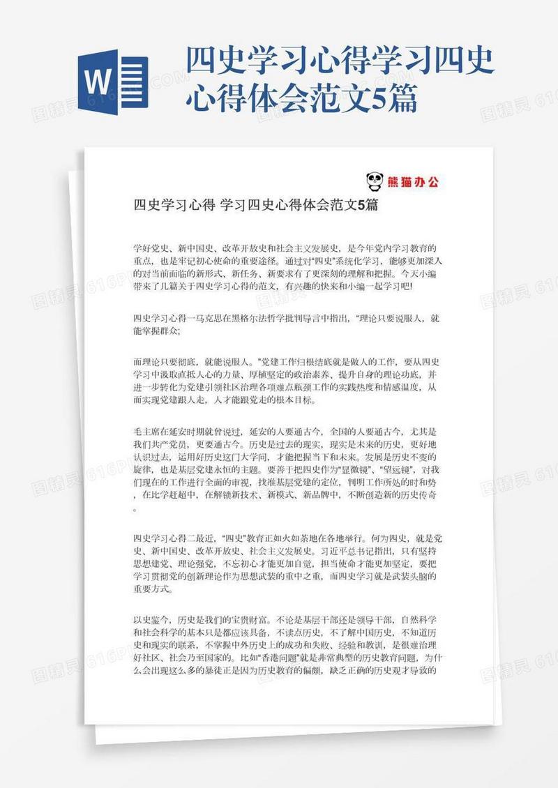 四史学习心得学习四史心得体会范文5篇