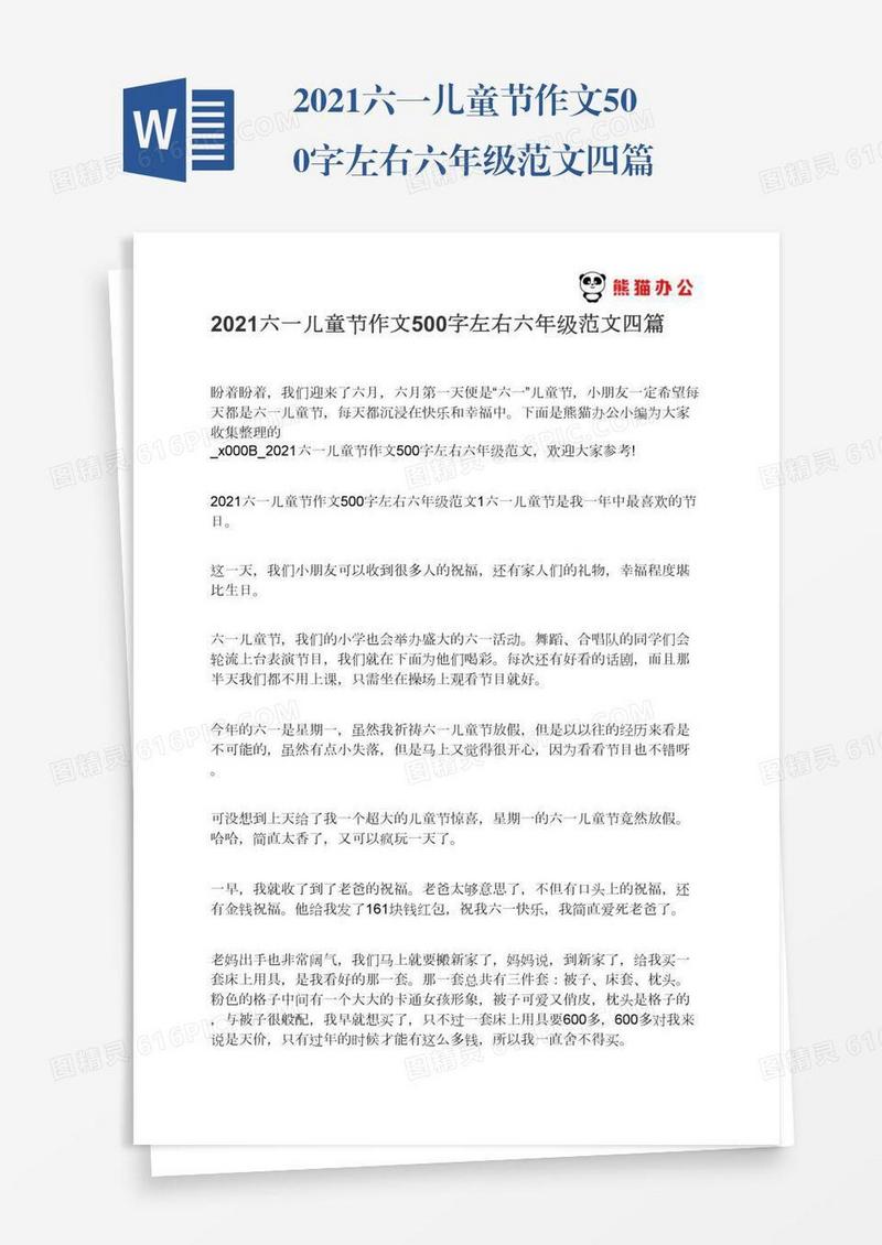 2021六一儿童节作文500字左右六年级范文四篇