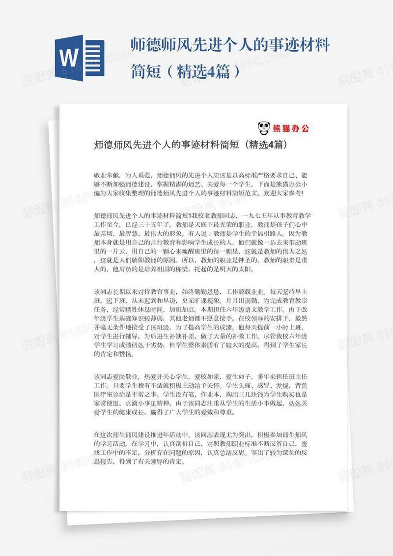 师德师风先进个人的事迹材料简短（精选4篇）