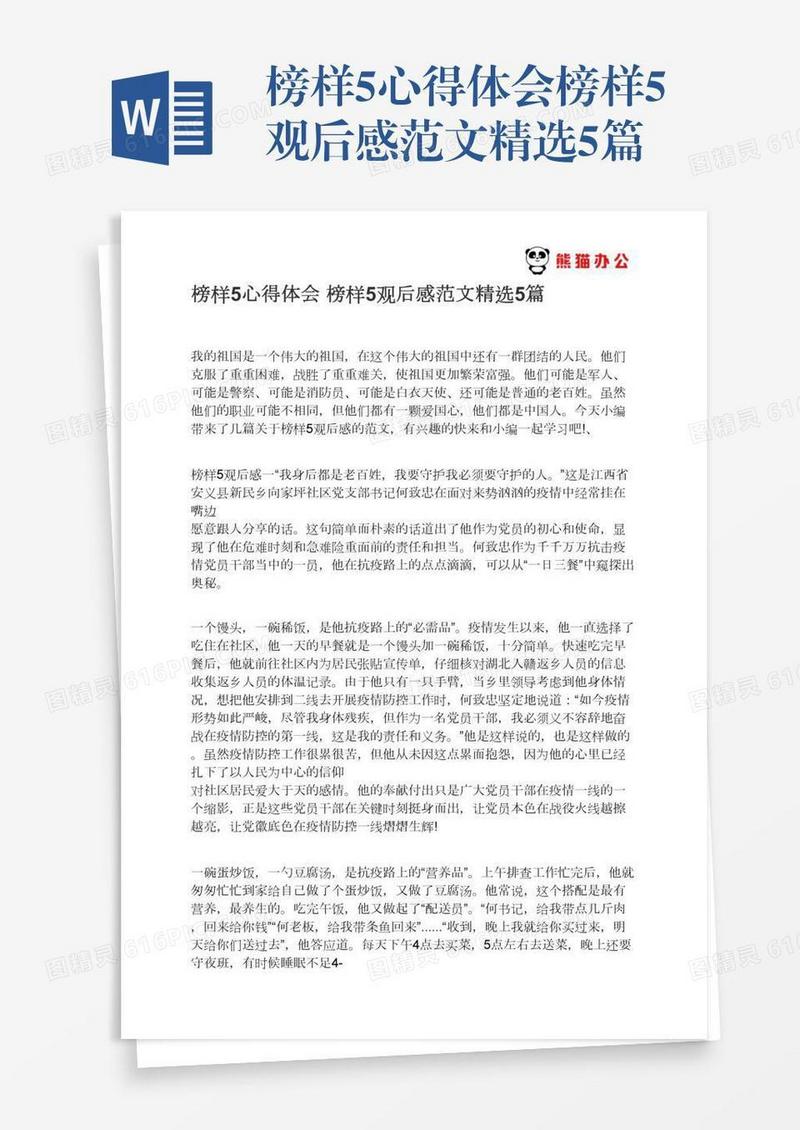 榜样5心得体会榜样5观后感范文精选5篇