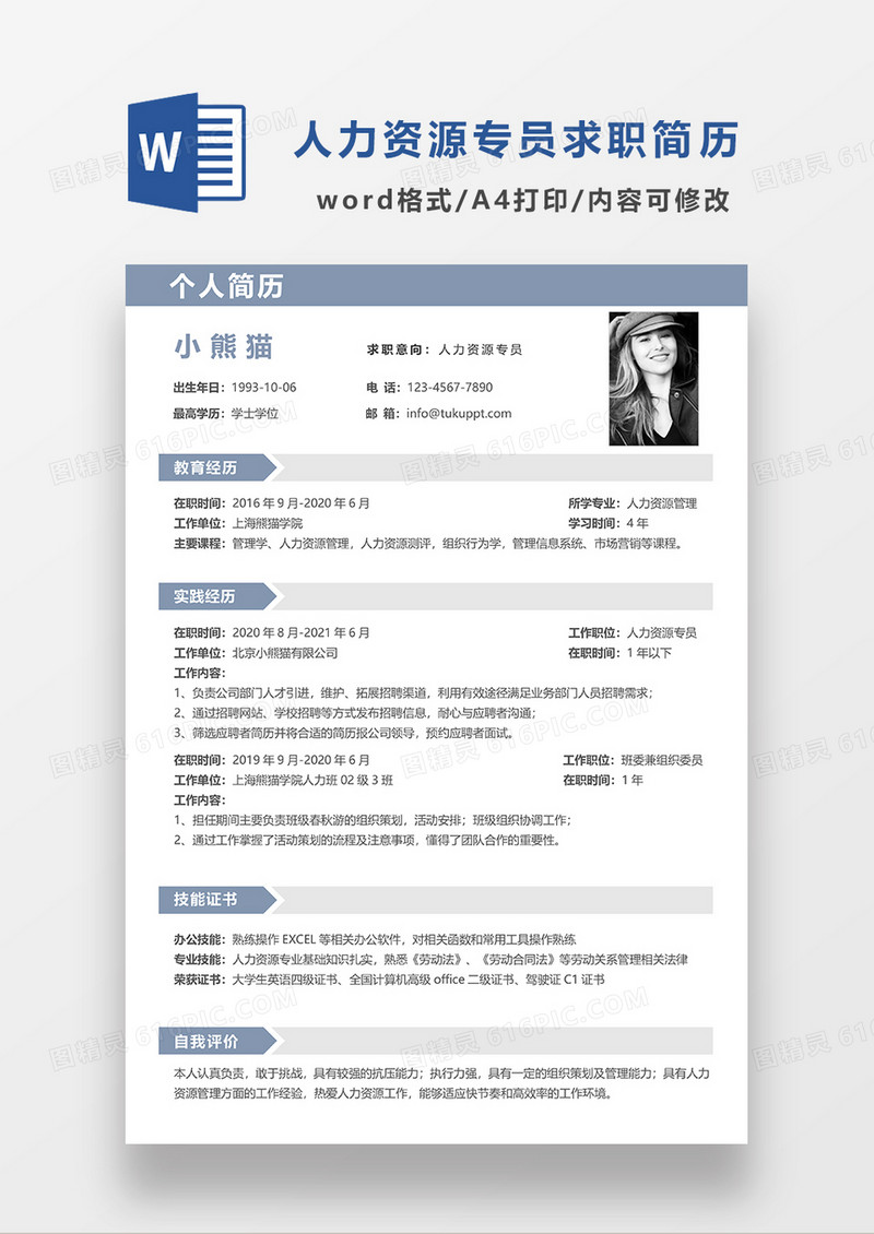 浅蓝色简约人力资源专员求职简历WORD模板