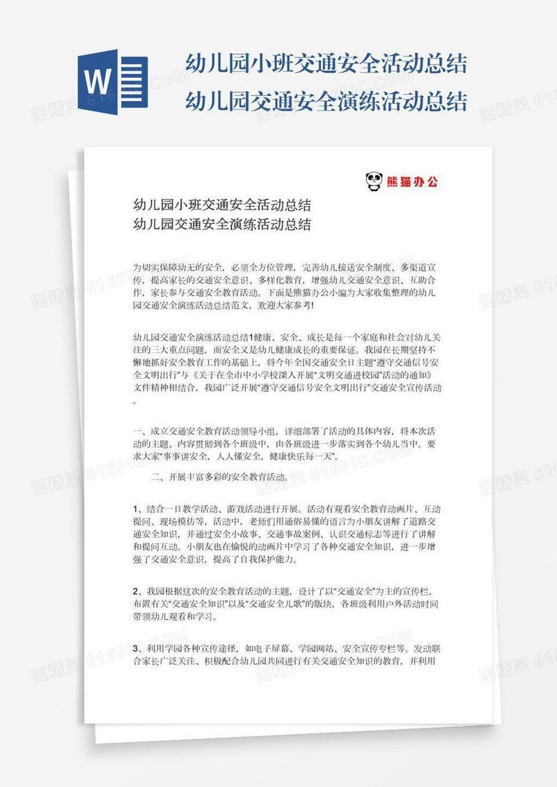 幼儿园小班交通安全活动总结幼儿园交通安全演练活动总结