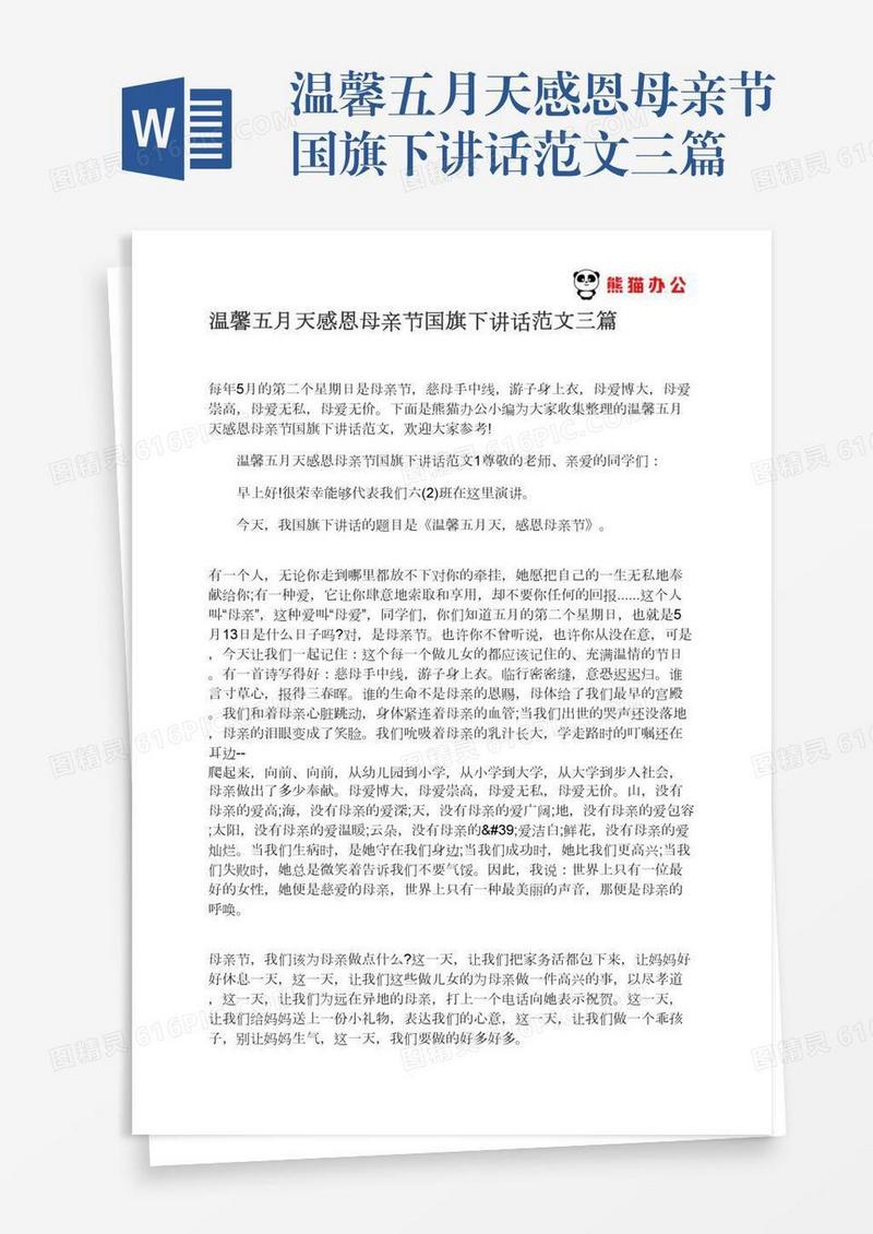 温馨五月天感恩母亲节国旗下讲话范文三篇