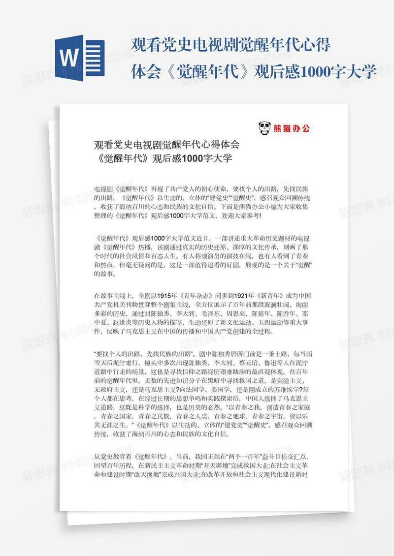 观看党史电视剧觉醒年代心得体会《觉醒年代》观后感1000字大学