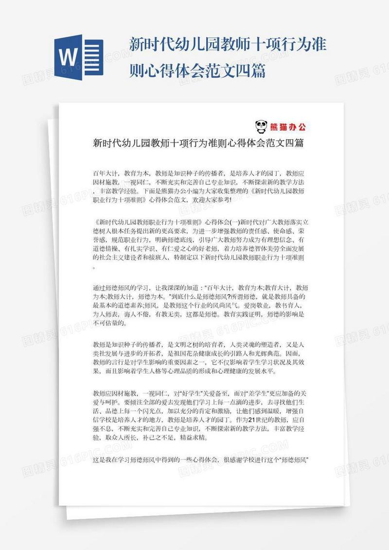 新时代幼儿园教师十项行为准则心得体会范文四篇