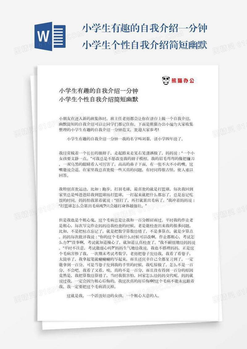 小学生有趣的自我介绍一分钟小学生个性自我介绍简短幽默