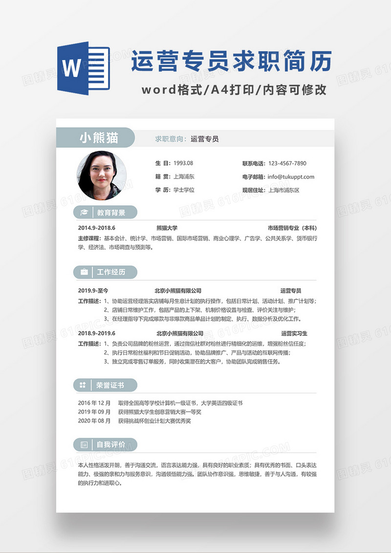 浅绿色简约运营专员求职简历WORD模板