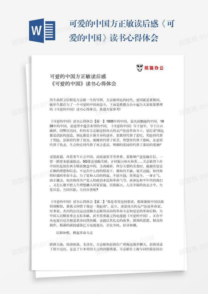 可爱的中国方正敏读后感《可爱的中国》读书心得体会