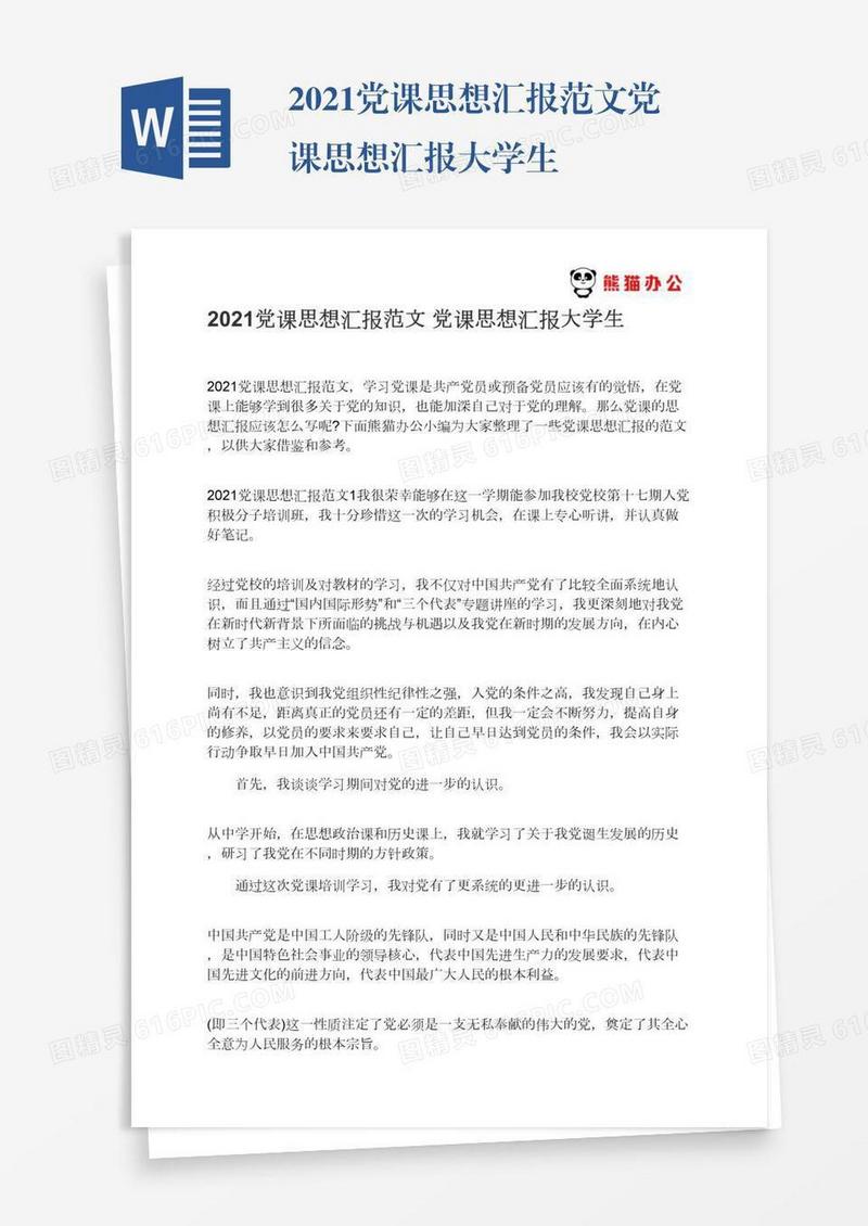 2021党课思想汇报范文