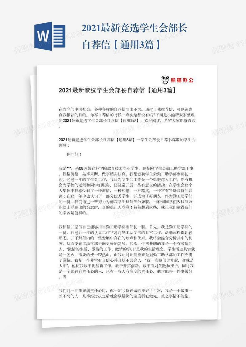 2021最新竞选学生会部长自荐信【通用3篇】