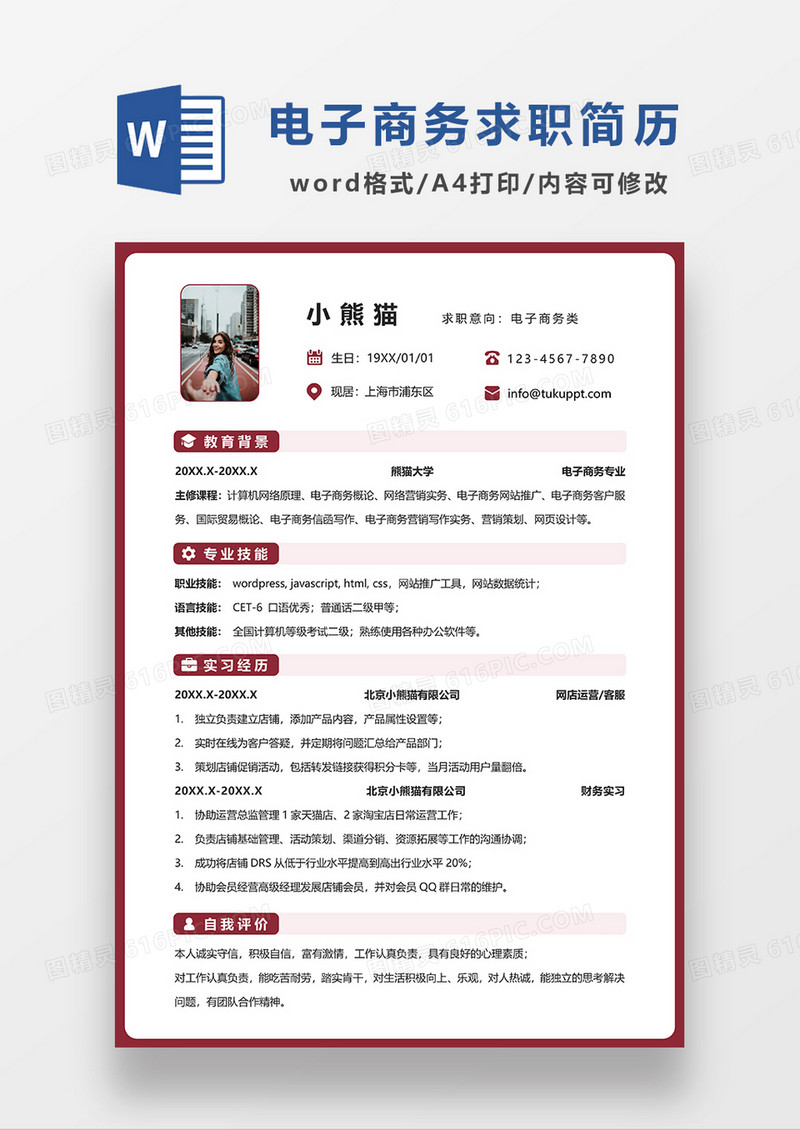 深红色简约电子商务求职简历WORD模板