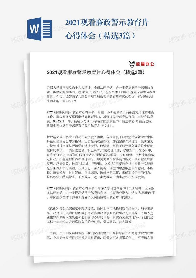 2021观看廉政警示教育片心得体会（精选3篇）