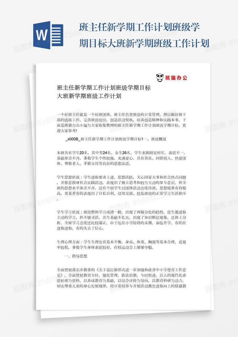 班主任新学期工作计划班级学期目标大班新学期班级工作计划