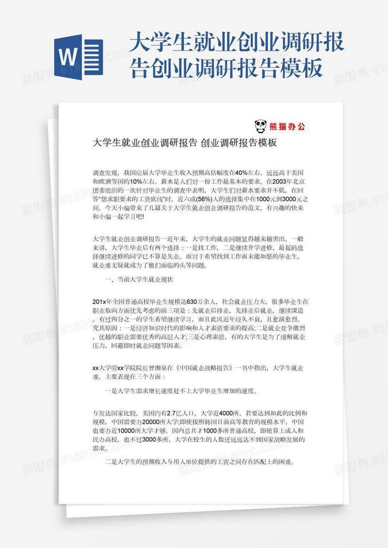 大学生就业创业调研报告创业调研报告模板