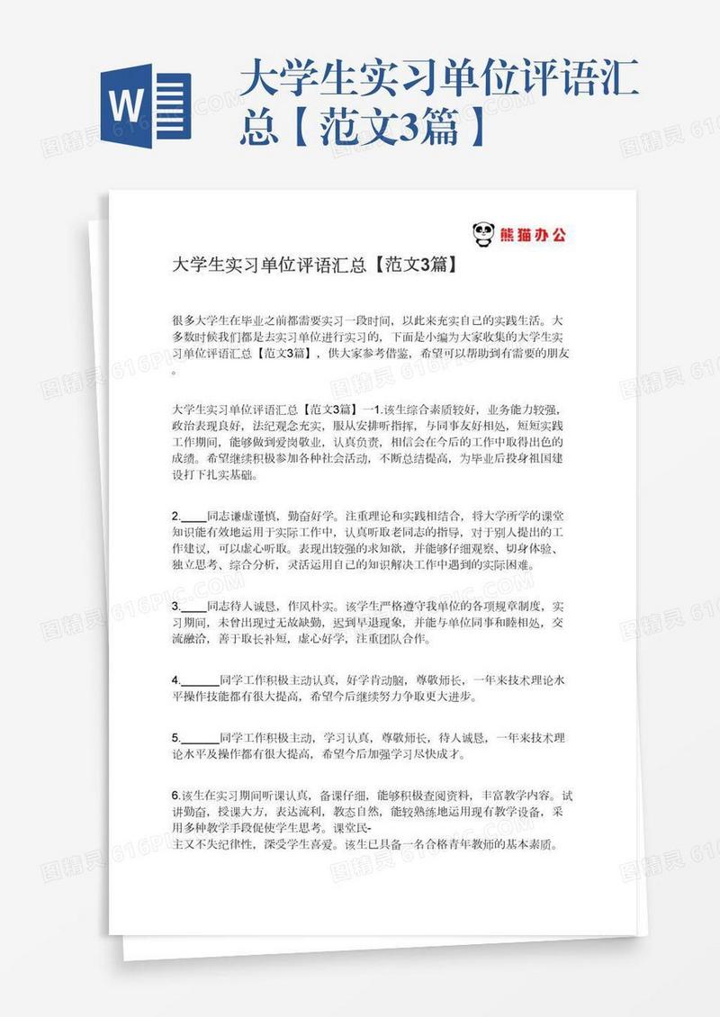 大学生实习单位评语汇总【范文3篇】